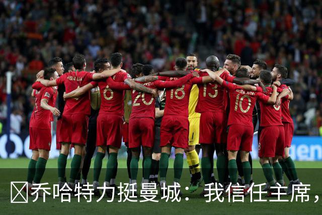 ​乔哈特力挺曼城：我信任主席，更衣室里没有阴谋