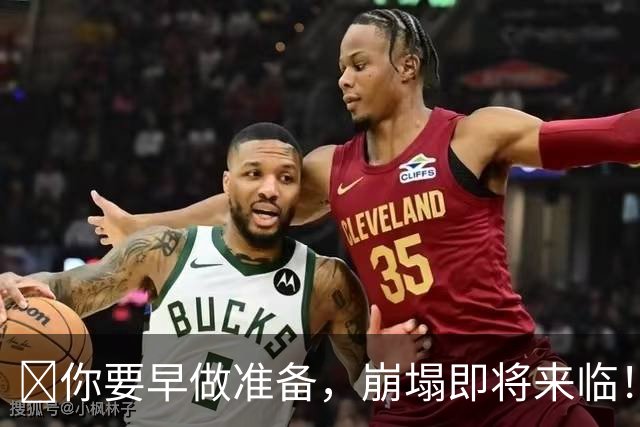 ​你要早做准备，崩塌即将来临！