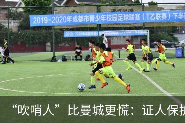 “吹哨人”比曼城更慌：证人保护没了，请捐钱帮我！
