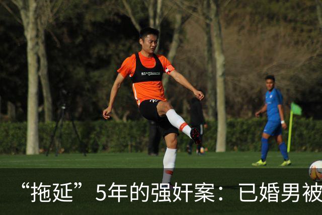 “拖延”5年的强奸案：已婚男被指强奸18岁女子时隔5年刑拘，一审判5年双方均不服