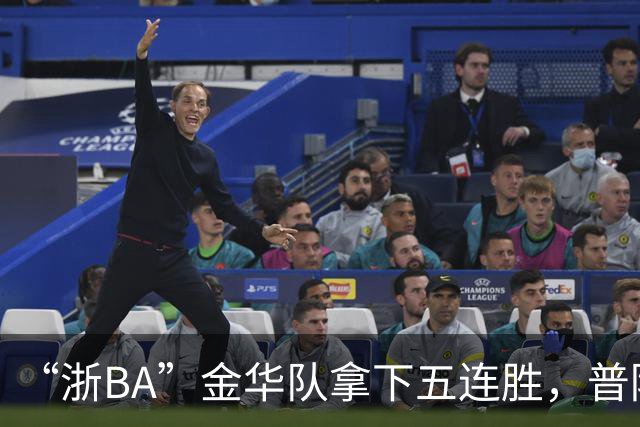 “浙BA”金华队拿下五连胜，普陀队主场不敌杭州队