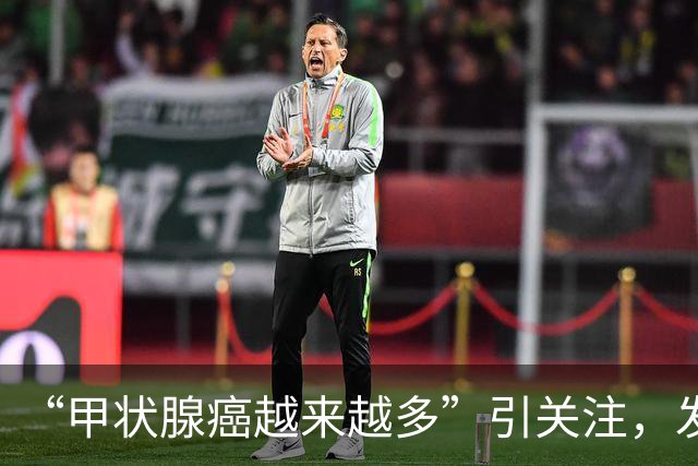 “甲状腺癌越来越多”引关注，发病率、生存率如何？肿瘤专家详解