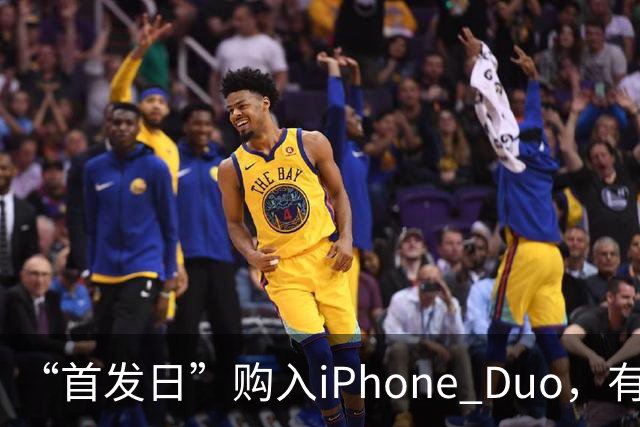 “首发日”购入iPhone Duo，有机主听到“咔嚓”一声屏幕裂了，多位网友晒图；屏幕维修费最高近8千元