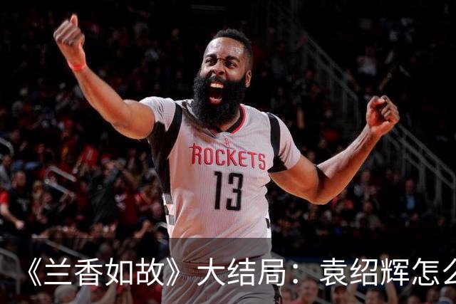 《兰香如故》大结局：袁绍辉怎么也没想到，全剧想要为他报仇的竟是两个林家人