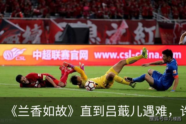 《兰香如故》直到吕蕺儿遇难，许兰香方知，林锦岐对她另有隐瞒