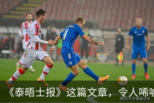 《泰晤士报》这篇文章，令人唏嘘不已