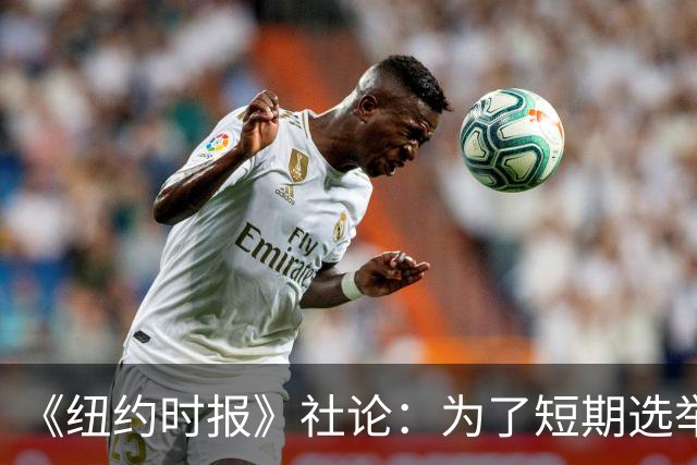 《纽约时报》社论：为了短期选举利益，特朗普正成为普京的帮凶