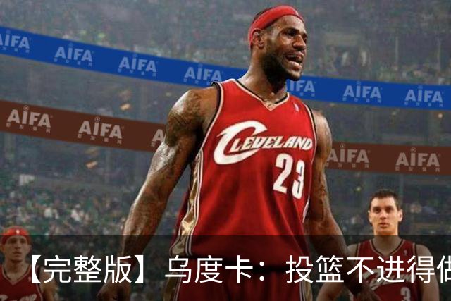 【完整版】乌度卡：投篮不进得做好防守 无论什么阵容都必须打快