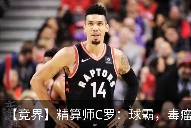 【竞界】精算师C罗：球霸，毒瘤还是悲情英雄？