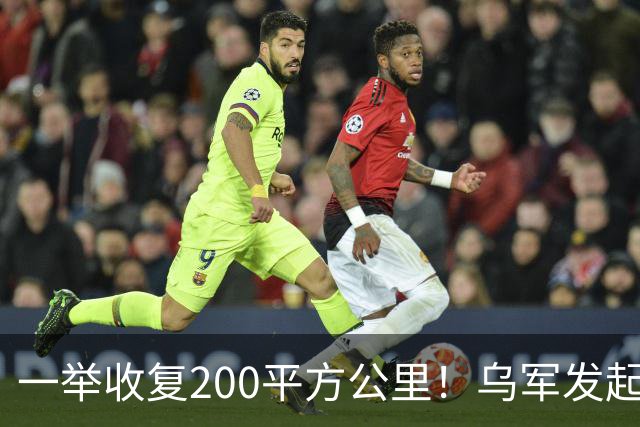 一举收复200平方公里！乌军发起开战以来最大反攻，俄防线要崩吗