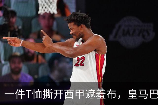 一件T恤撕开西甲遮羞布，皇马巴萨吵翻了