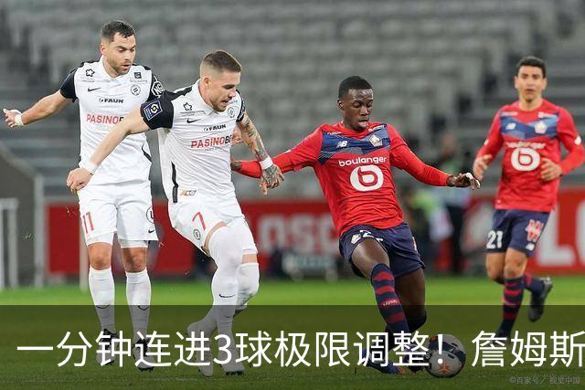 一分钟连进3球极限调整！詹姆斯前6投1中 罚球4中1+3失误！