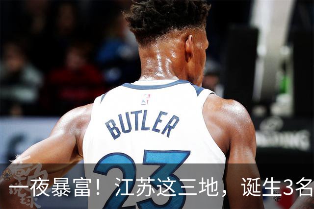 一夜暴富！江苏这三地，诞生3名大富翁！
