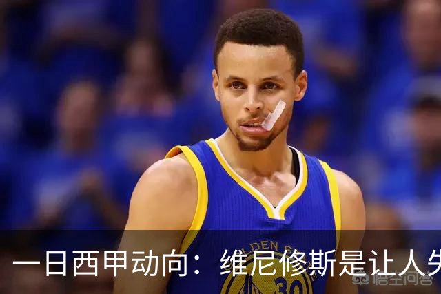 一日西甲动向：维尼修斯是让人失望的，亚马尔姆巴佩输给凯恩