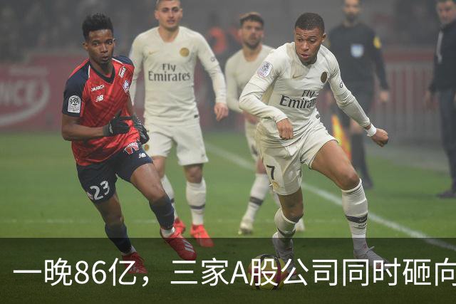 一晚86亿，三家A股公司同时砸向硬科技