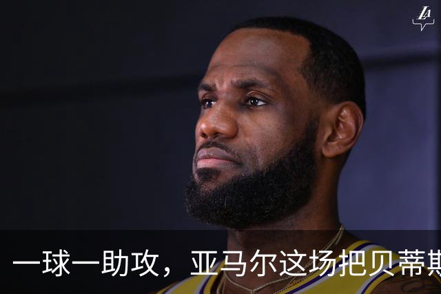 一球一助攻，亚马尔这场把贝蒂斯打服了