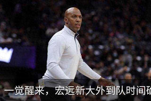 一觉醒来，宏远新大外到队时间确定！亚帅深夜发声，徐杰被批梦游