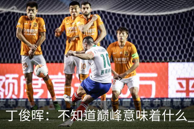 丁俊晖：不知道巅峰意味着什么 希望有更多人参与