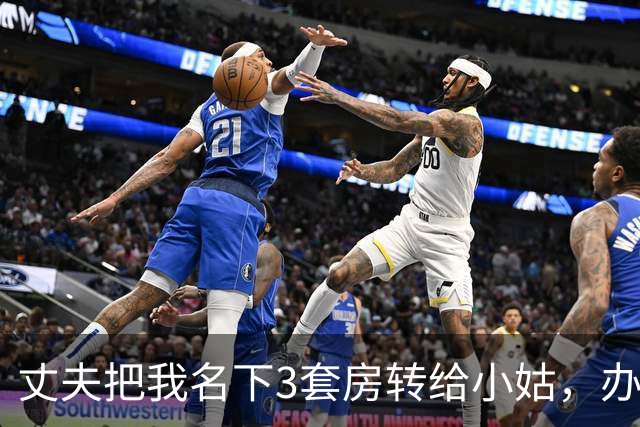 丈夫把我名下3套房转给小姑，办手续时却被告知：资产已冻结