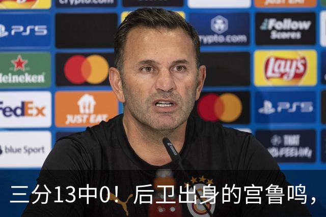 三分13中0！后卫出身的宫鲁鸣，带出“无后卫”女篮，谁的锅？