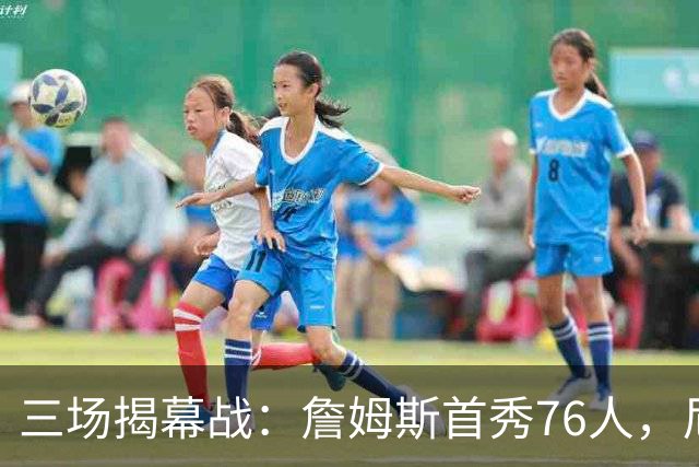三场揭幕战：詹姆斯首秀76人，尼克斯升冠军旗
