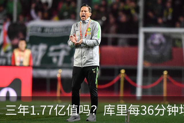 三年1.77亿值吗？库里每36分钟场均26+4逊于去年 勇士未来寄托6首轮？