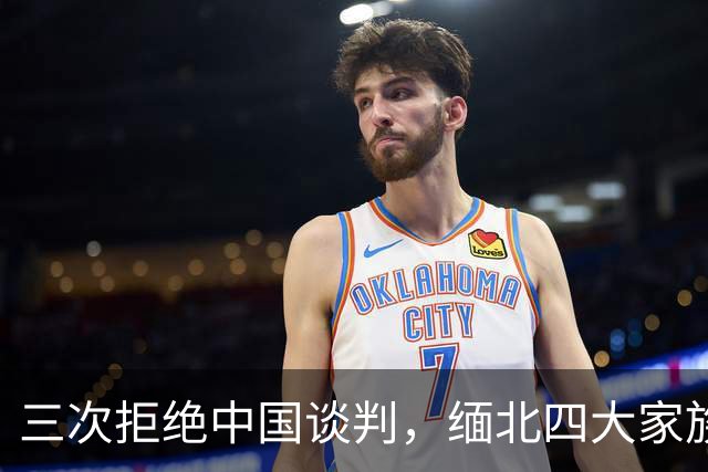 三次拒绝中国谈判，缅北四大家族满门抄斩背后，藏着器官与刑场