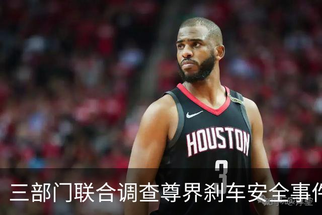 三部门联合调查尊界刹车安全事件 尊界回应全力配合
