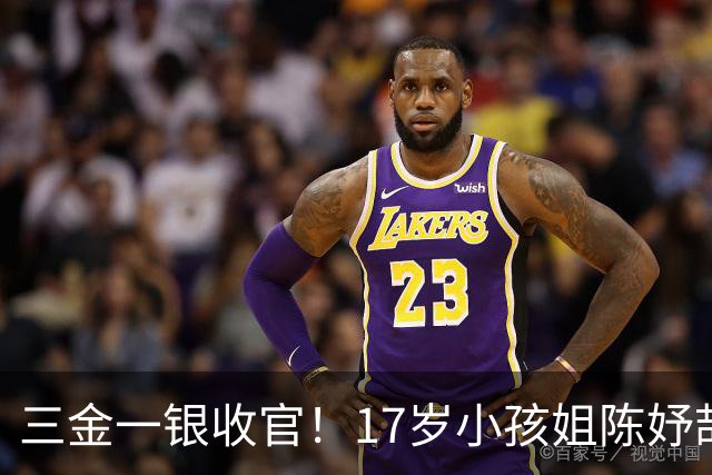 三金一银收官！17岁小孩姐陈妤颉赛场封神，赛后一句话戳中人心
