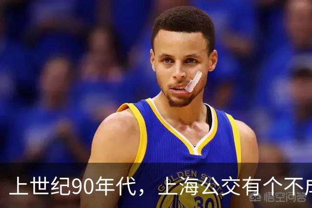 上世纪90年代，上海公交有个不成文的规定，喊一声“场里的”就能免费乘车