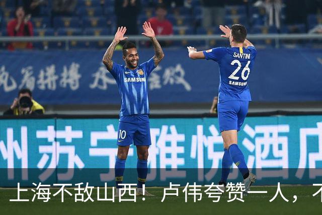 上海不敌山西！卢伟夸赞一人，不是古德温，也不是王哲林和拉塞尔