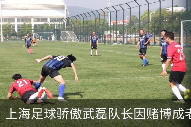 上海足球骄傲武磊队长因赌博成老赖，如今浪子回头当老板