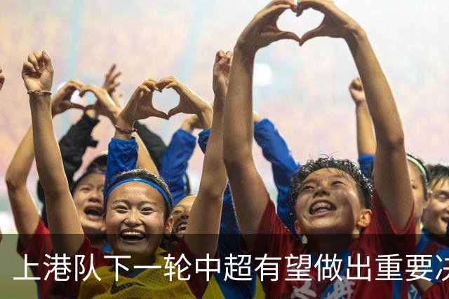 上港队下一轮中超有望做出重要决定！未来蒋光太将挑大梁，值得期待