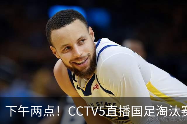 下午两点！CCTV5直播国足淘汰赛，头号球星两黄停赛，安帅如何破局进四强