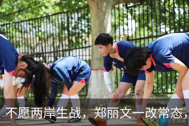不愿两岸生战，郑丽文一改常态，扛起“反独”大旗，亲口点名一人