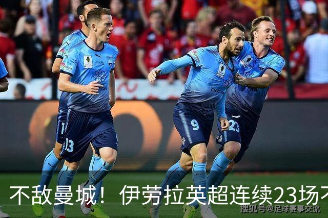 不敌曼城！伊劳拉英超连续23场不败战绩遭终结