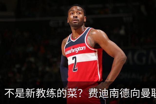 不是新教练的菜？费迪南德向曼联边后卫发出警告