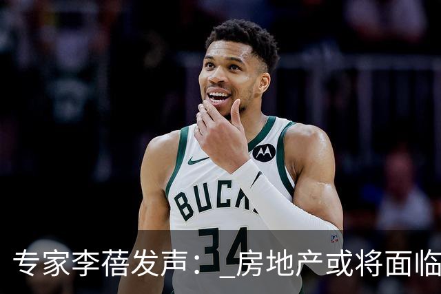 专家李蓓发声： 房地产或将面临二十年一遇的机会？房价要涨了？