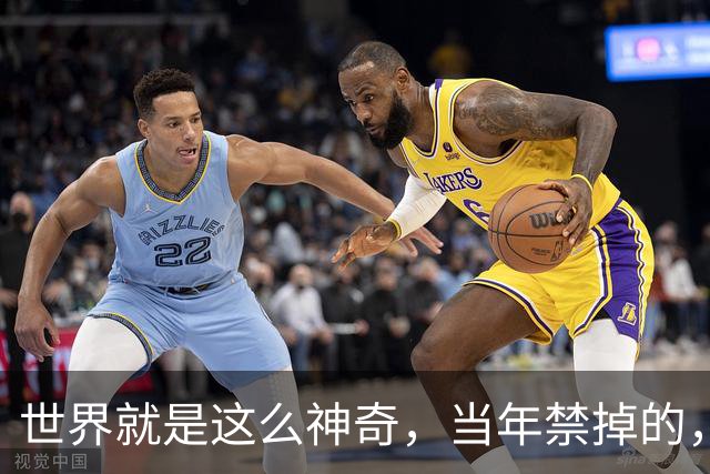世界就是这么神奇，当年禁掉的，恰恰是今天最想要的！