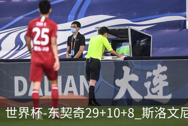 世界杯-东契奇29+10+8 斯洛文尼亚险胜意大利