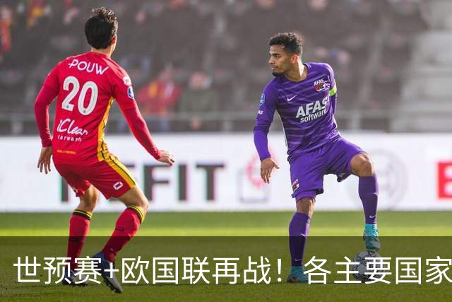 世预赛+欧国联再战！各主要国家队大名单一览