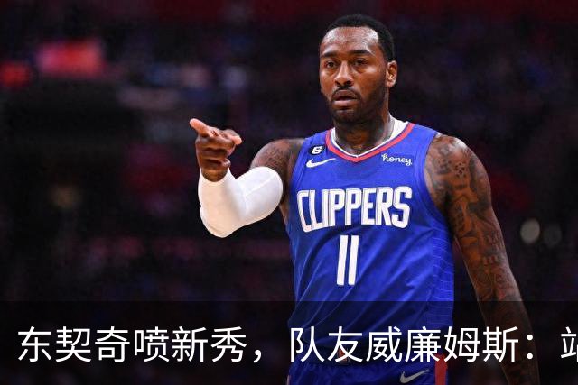 东契奇喷新秀，队友威廉姆斯：站他这边比对面好太多