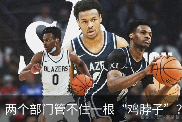 两个部门管不住一根“鸡脖子”？