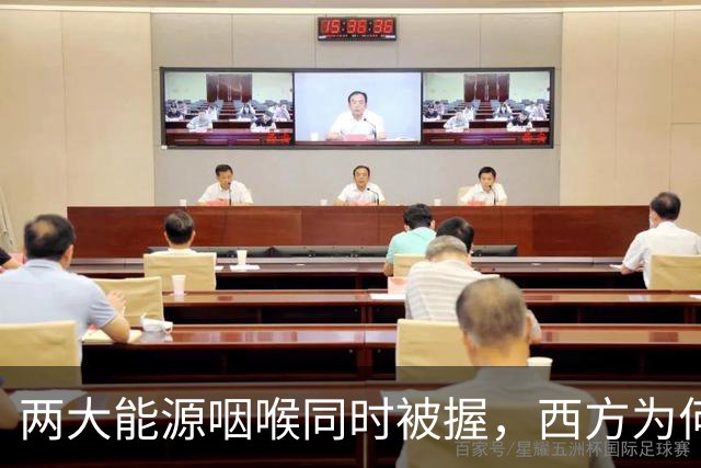 两大能源咽喉同时被握，西方为何陷入"打不起也退不得"？