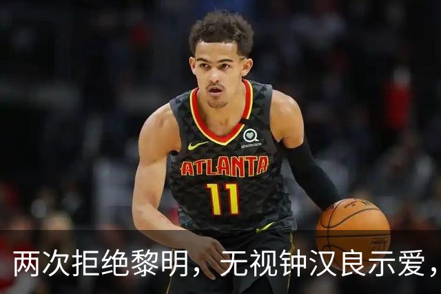 两次拒绝黎明，无视钟汉良示爱，被折磨20年后55岁的她憔悴成大妈