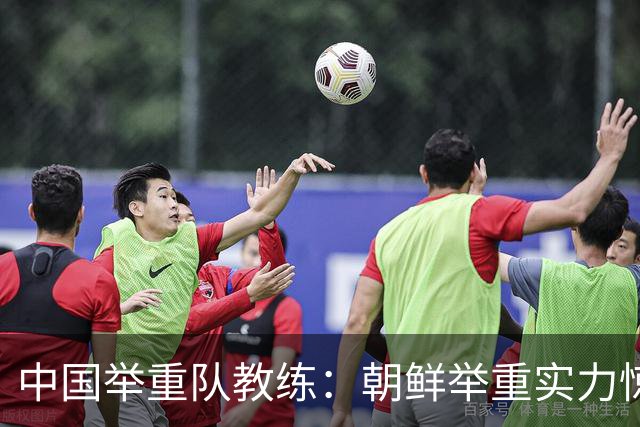 中国举重队教练：朝鲜举重实力惊人，男子大级别挺举碾压我们