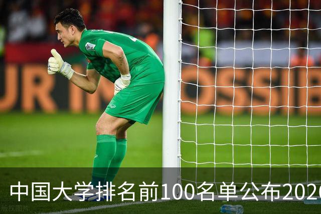 中国大学排名前100名单公布2026 中国大学排名前100录取分数线多少