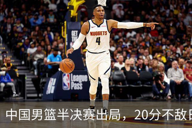中国男篮半决赛出局，20分不敌日本二队，苦练三个月仍显乏力