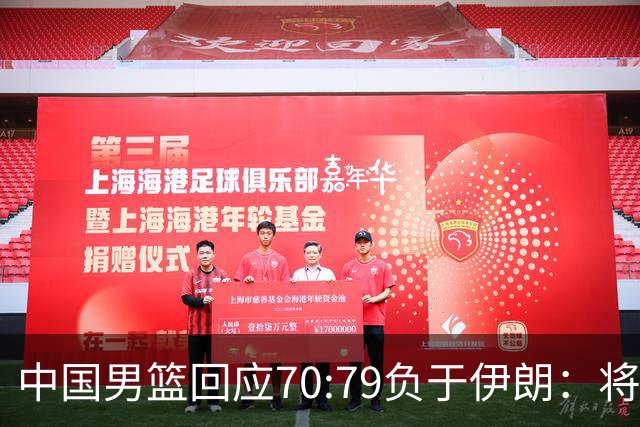 中国男篮回应70:79负于伊朗：将进行全方位总结，剖析问题根源，为未来的比赛做好准备