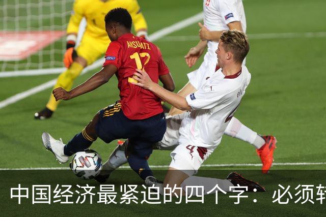 中国经济最紧迫的四个字：必须转型